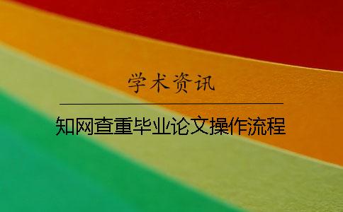 知网查重毕业论文操作流程