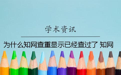 为什么知网查重显示已经查过了 知网查重为什么这么高