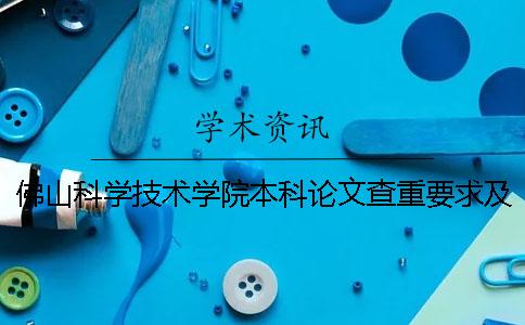 佛山科学技术学院本科论文查重要求及重复率 佛山科学技术学院专升本与本科区别