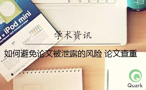 如何避免论文被泄露的风险？ 论文查重有没有泄露风险