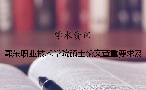 鄂东职业技术学院硕士论文查重要求及重复率