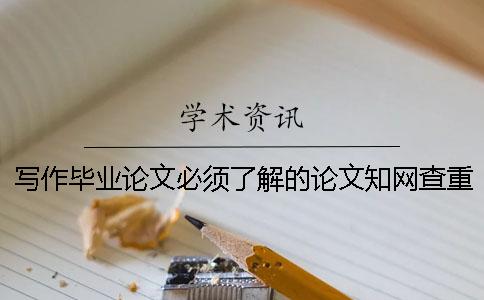 写作毕业论文必须了解的论文知网查重规则一