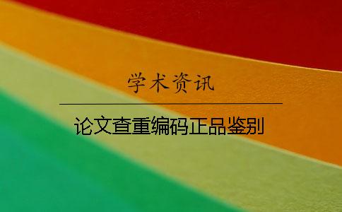 论文查重编码正品鉴别