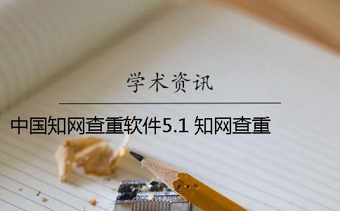 中国知网查重软件5.1 知网查重 自己论文的也被别人用了