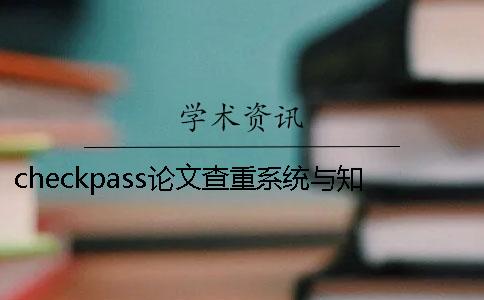 checkpass论文查重系统与知网查重系统谁更严格