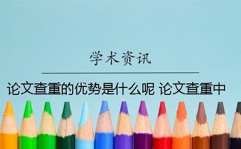 论文查重的优势是什么呢？ 论文查重中作者名称是什么意思