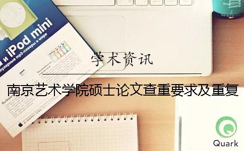 南京艺术学院硕士论文查重要求及重复率 南京艺术学院硕士论文字数