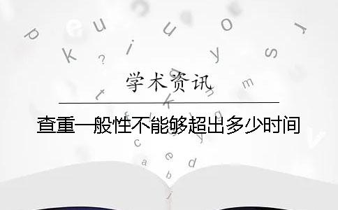 查重一般性不能够超出多少时间