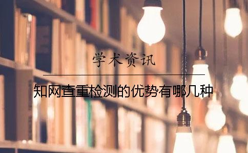 知网查重检测的优势有哪几种
