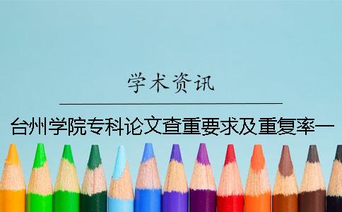 台州学院专科论文查重要求及重复率一