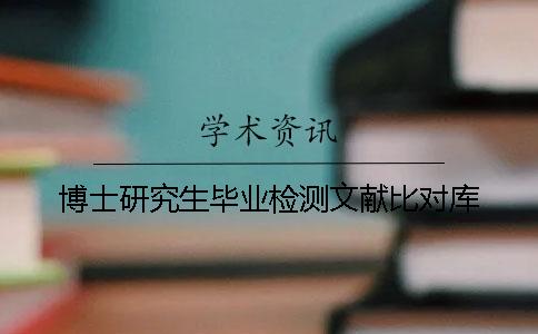 博士研究生毕业检测文献比对库