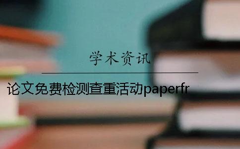 论文免费检测查重活动paperfree免费论文检测