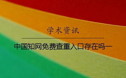 中国知网免费查重入口存在吗一
