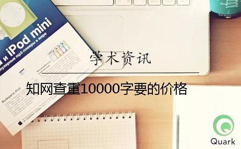 知网查重10000字要的价格