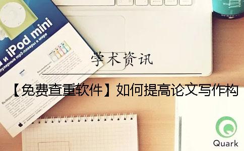 【免费查重软件】如何提高论文写作构思能力