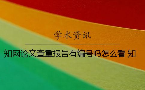 知网论文查重报告有编号吗怎么看？ 知网论文查重报告下载