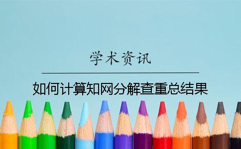 如何计算知网分解查重总结果