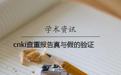 cnki查重报告真与假的验证