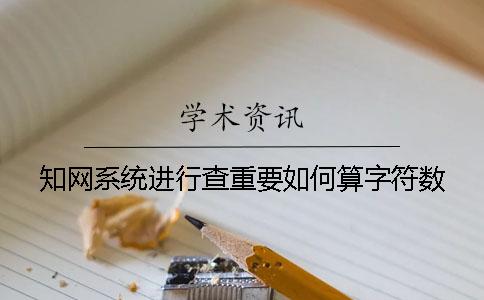 知网系统进行查重要如何算字符数