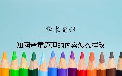 知网查重原理的内容怎么样改
