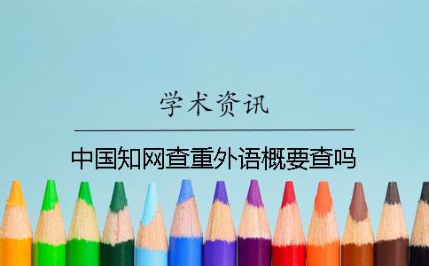 中国知网查重外语概要查吗