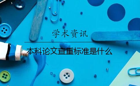 本科论文查重标准是什么？