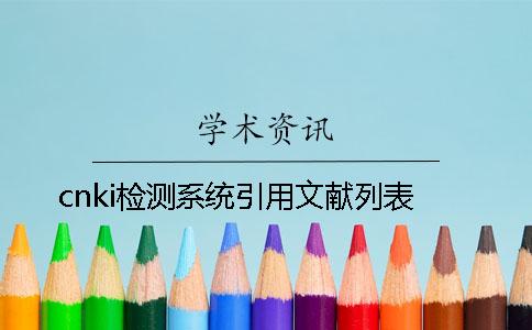 cnki检测系统引用文献列表