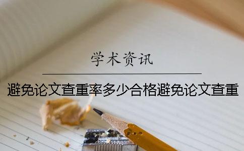 避免论文查重率多少合格避免论文查重率