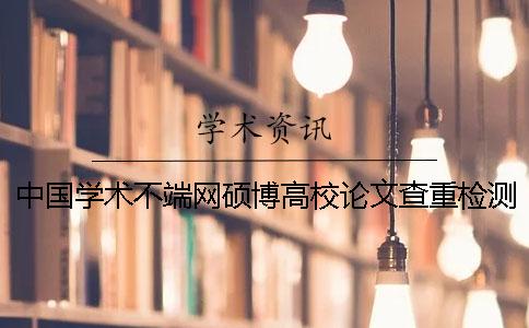 中国学术不端网硕博高校论文查重检测