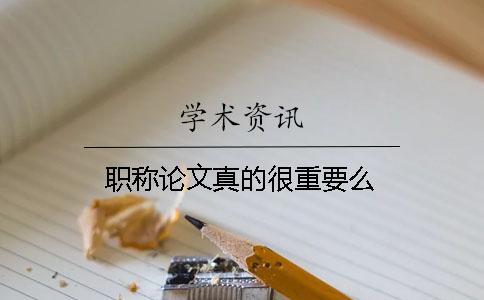 职称论文真的很重要么？