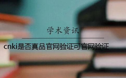 cnki是否真品官网验证可官网验证几回