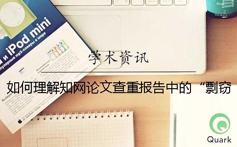 如何理解知网论文查重报告中的“剽窃观点”