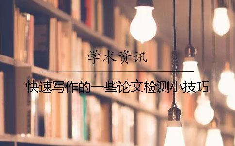 快速写作的一些论文检测小技巧
