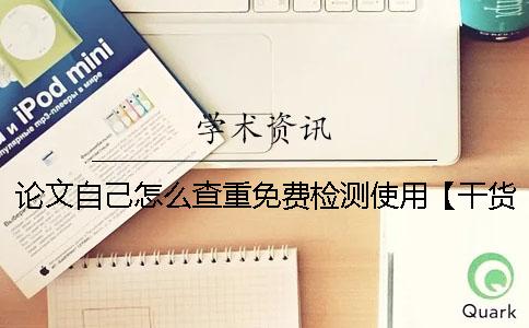 论文自己怎么查重免费检测使用【干货分享】