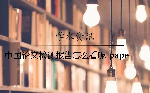 中国论文检测报告怎么看呢? paperpass论文检测报告怎么看 中国论文检测报告怎么看呢? paperpass论文检测报告怎么看