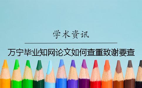 万宁毕业知网论文如何查重？致谢要查？