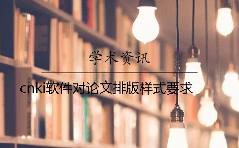cnki软件对论文排版样式要求