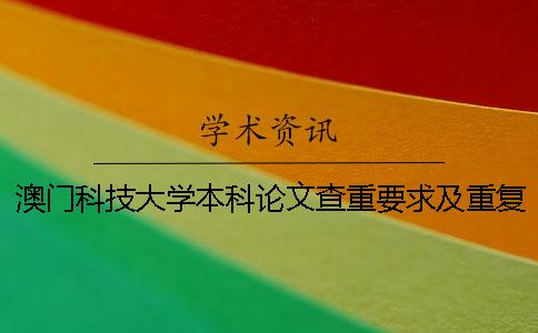 澳门科技大学本科论文查重要求及重复率